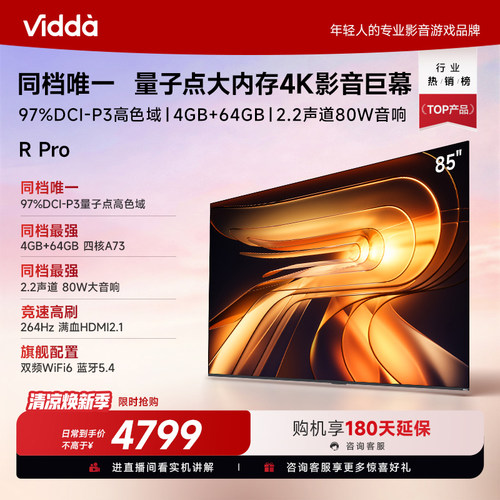 Vidda海信电视RPro85英寸