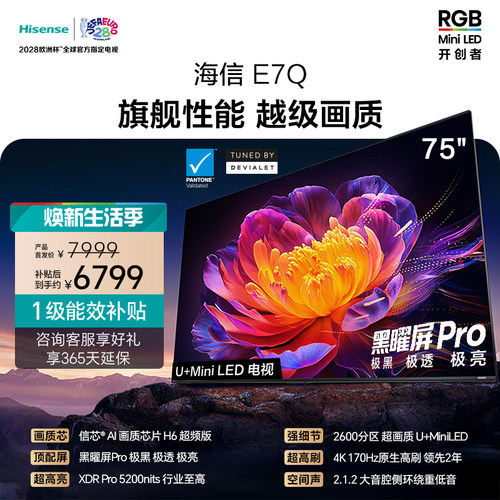 海信电视E7Q 75英寸 信芯芯片H6超频 黑曜屏Pro 5200nits 电视e7n