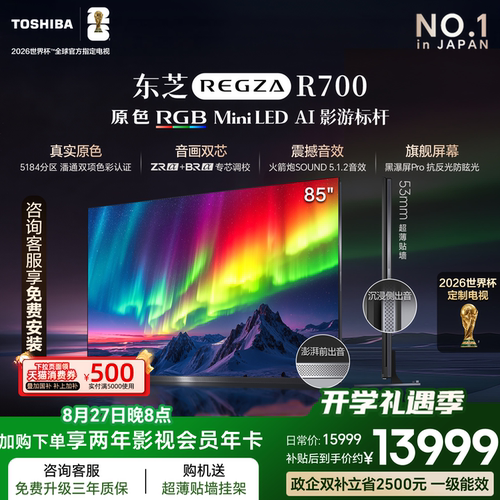 东芝电视R700 85英寸 RGB MiniLED电视 音画双芯 世界杯定制