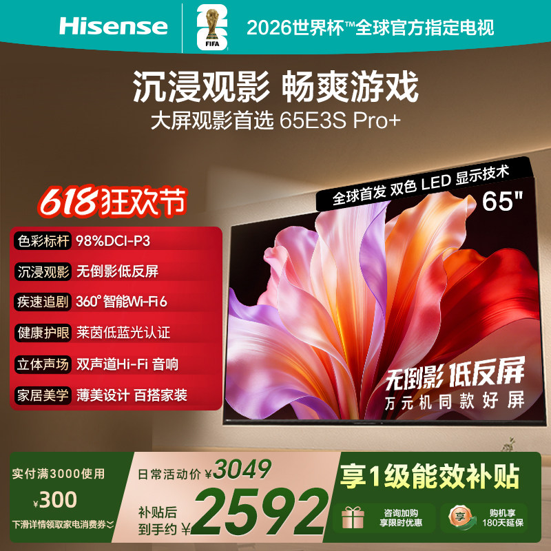海信电视E3S Pro+ 65英寸 万元级高色域抗反光 E3QHPro升级版