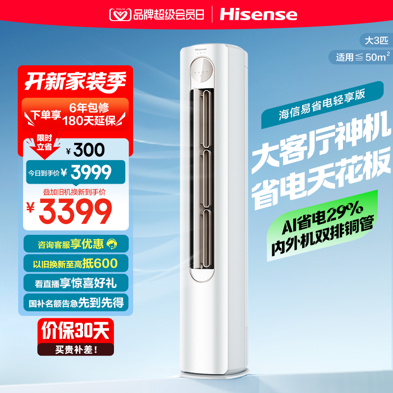 【新品】海信空调易省电轻享版大3匹柜机式家用一级能效换新补贴