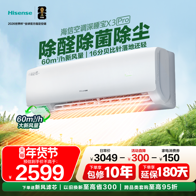 海信新风空调深睡宝大1.5匹大1匹挂机X3一级变频卧室家用换新补贴,大家电,新风空调,淘宝优惠券,粉丝福利购,淘宝优惠卷