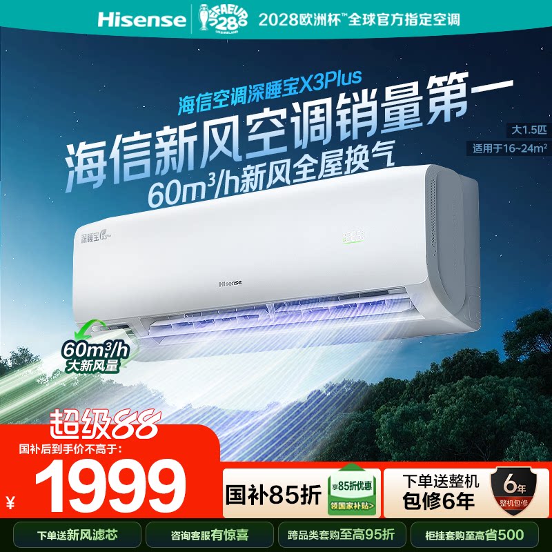 海信新风空调深睡宝X3Plus1.5匹图片