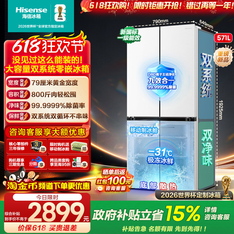 海信571L双系统冰箱除菌超薄零嵌