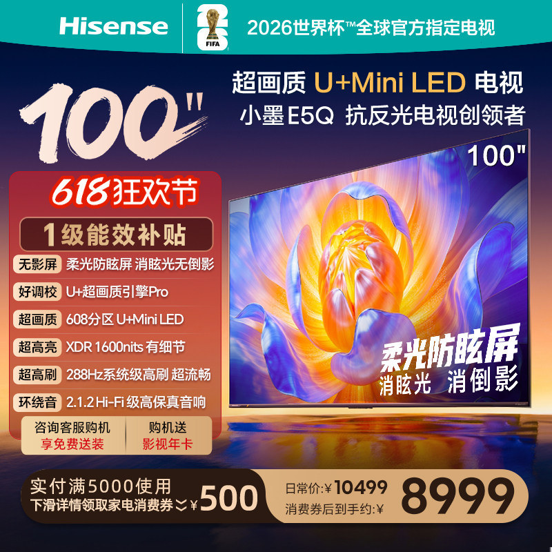 海信电视E5Q 100英寸 U+MiniLED 高刷 以旧换新 世界杯官方电视机