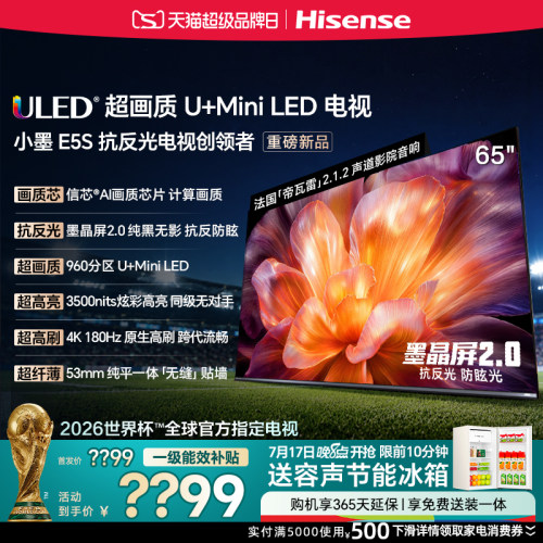海信小墨E5S65吋U+MiniLED电视