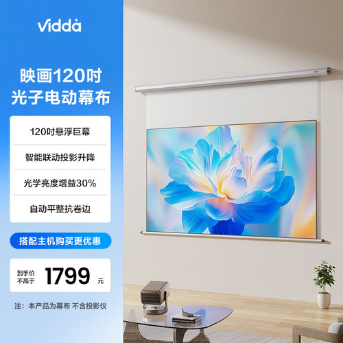 Vidda 映画 PR120 120英寸电动光子壁挂幕布适配三色激光智能遥控抗卷边更耐用 海信C3/C2系列/M2Pro可用