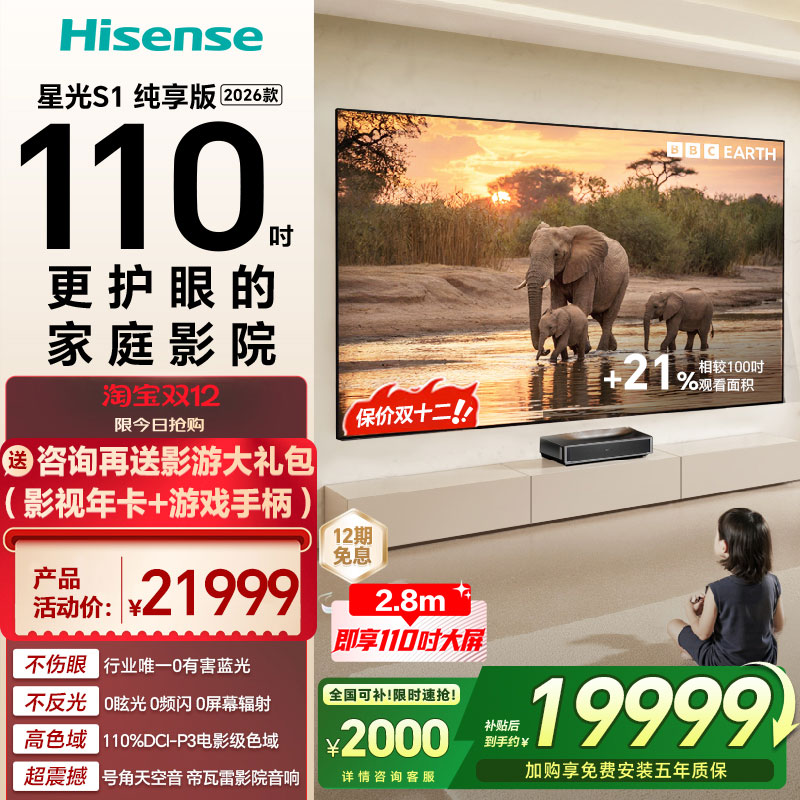 海信RGB激光电视 大薄荷 星光S1 纯享版 110英寸 大屏护眼 全国补