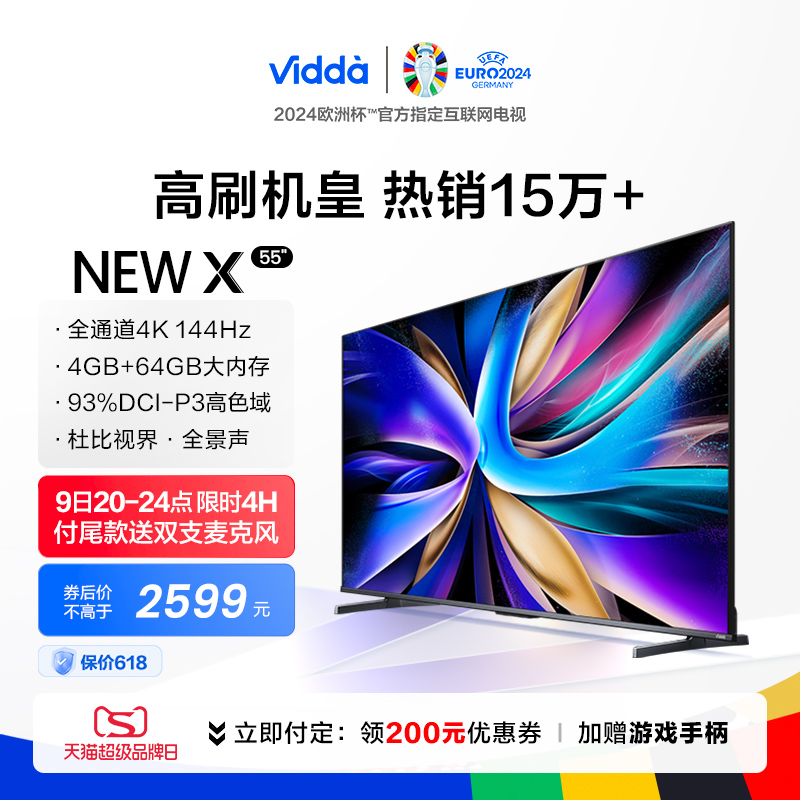 Vidda NEW X55 海信电视55英寸144Hz高刷网络智能液晶家用65 大家电 平板电视 原图主图