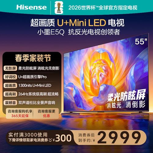 海信电视E5Q55英寸U+MiniLED