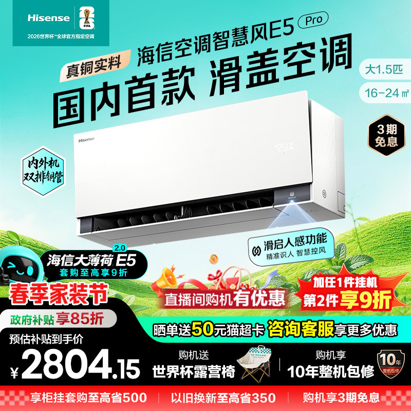 新品海信璀璨空调智慧风E5Pro大薄荷2.0大1.5匹一级变频家用挂机