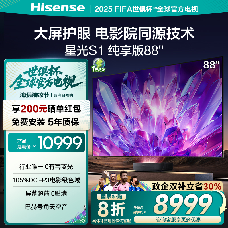 海信激光电视 星光S1纯享版88英寸 大屏护眼 家庭影院 家电补贴85