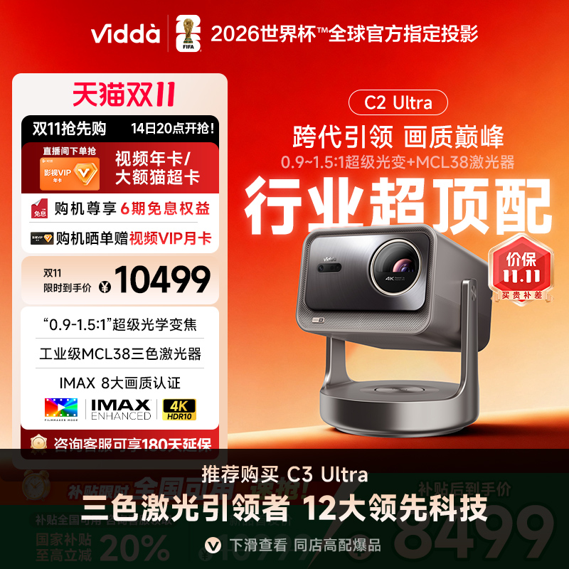 【政府补贴20% 全国可用!】Vidda C2Ultra海信4K超高清光学变焦家用三色激光云台游戏投影仪电视手机家庭影院
