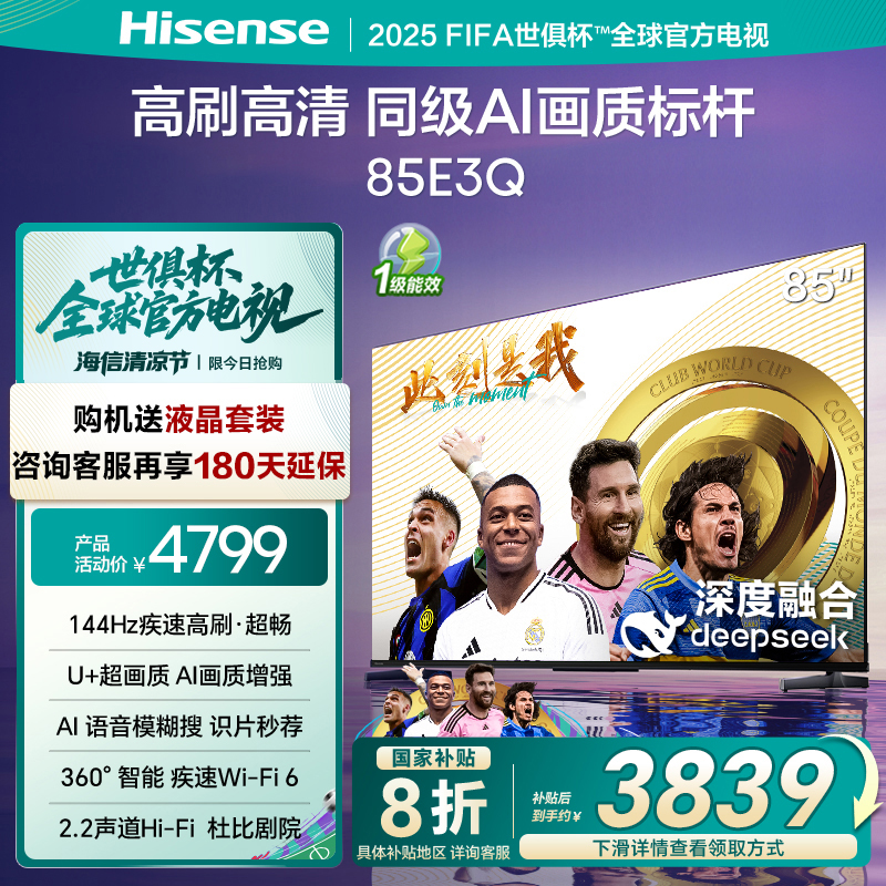 海信144Hz高刷AI音画王85E3Q电视
