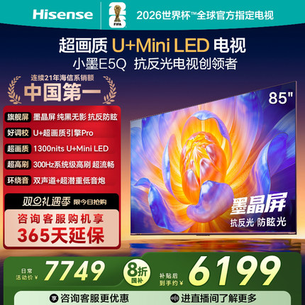 海信电视E5Q 85英寸 抗反光防眩光墨晶屏 MiniLED 以旧换新电视机