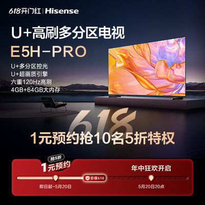 海信618-1元预约海信U+高刷多分区电视 E5H-PRO系列 抢5折特权