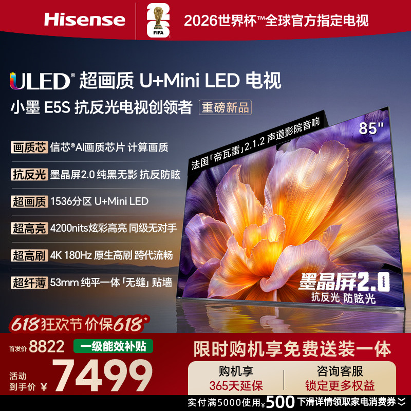 海信小墨E5S85吋U+MiniLED电视