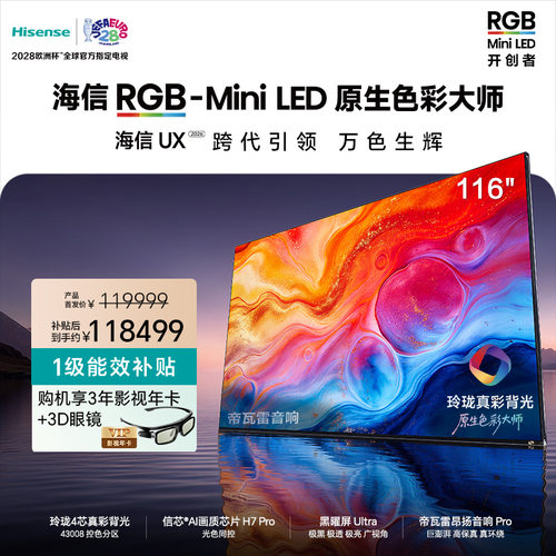 海信RGB-Mini LED电视UX2026 116吋 玲珑4色真彩背光 信芯H7 Pro