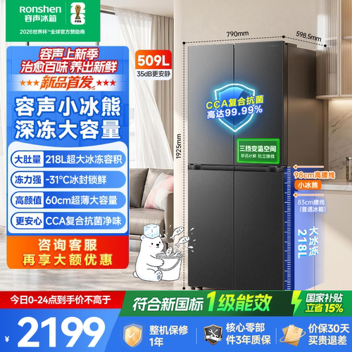 容声小冰熊509L十字风冷大容量家用冰箱国家补贴一级能效2026新款