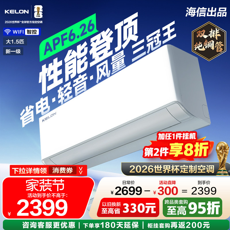 海信科龙空调静省电Ultra大1.5匹双排一级挂机【世界杯定制空