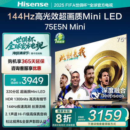 海信电视75E5N Mini 75英寸Mini LED DeepSeek电视机以旧换新补贴