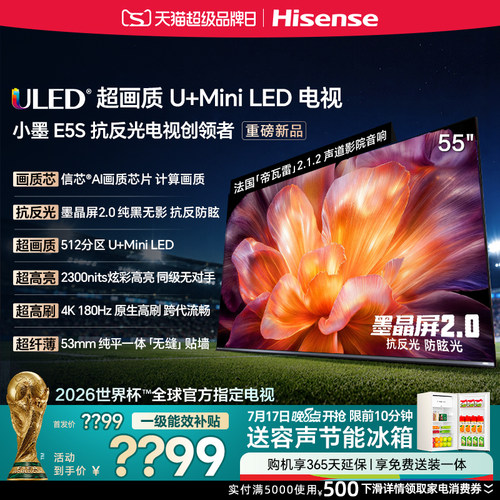 海信小墨E5S55吋U+MiniLED电视