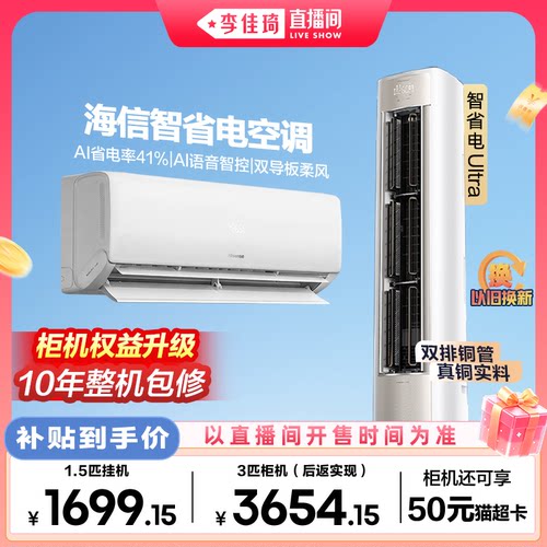 海信智省电大1.5匹挂机/3匹柜机