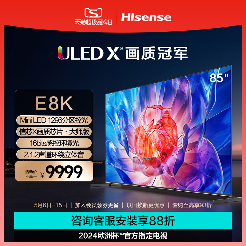 海信电视E8 85E8K 85英寸ULED X Mini LED超画质 1296分区电视100 大家电 平板电视 原图主图