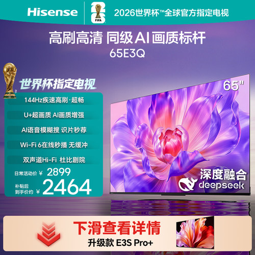 海信电视65E3Q高刷AI画质标杆