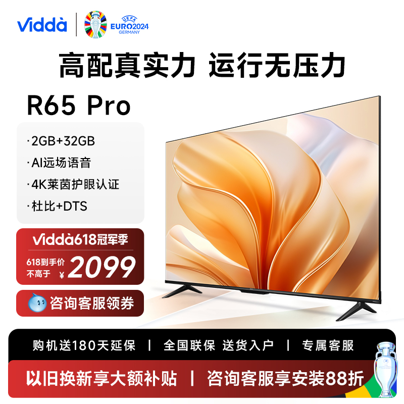 海信ViddaR65Pro大内存电视