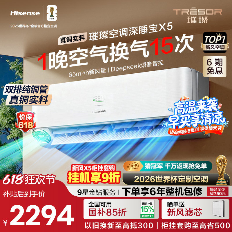 海信璀璨大力神深睡宝X5挂机新风空调1.5匹一级能效智能防直吹