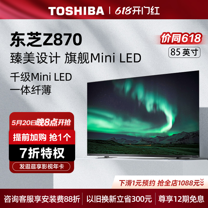 东芝电视85英寸85Z870MF千级MiniLED音画双芯智能平板游戏电视机