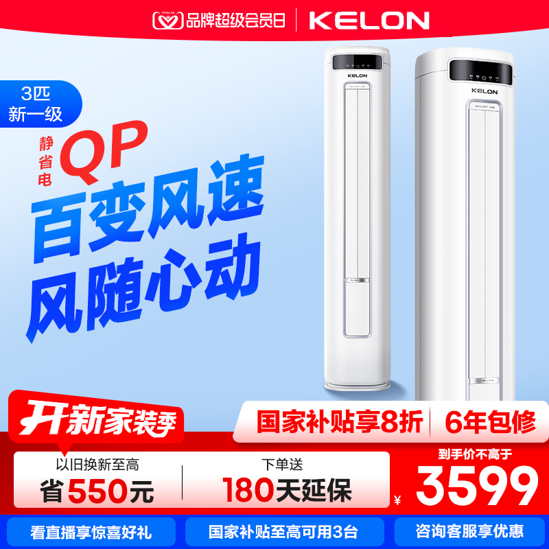 海信KELON空调3匹新一级家用变频冷暖立式空调71QP以旧换新补贴