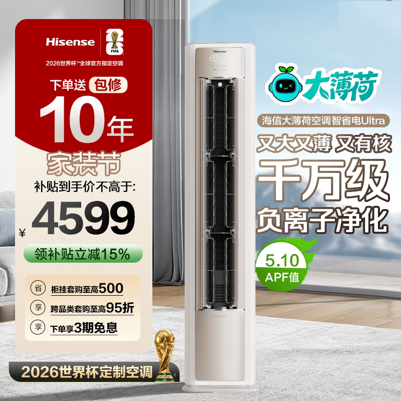 海信大薄荷智省电Ultra大3匹一级变频客厅立式柜机世界杯定制空