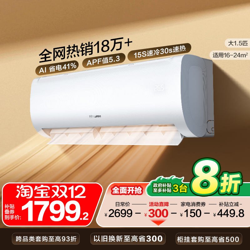 海信大1.5匹易省电E370空调挂机式变频一级能效家用以旧换新补贴
