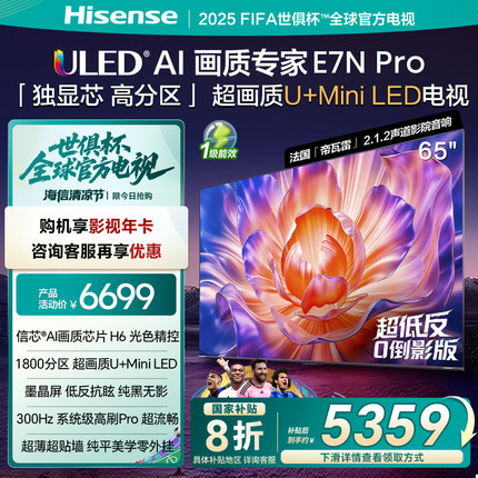 海信电视E7N Pro 65英寸 U+MiniLED 墨晶屏 以旧换新补贴电视机