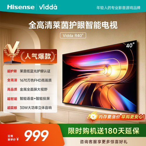 Vidda海信40英寸电视R40