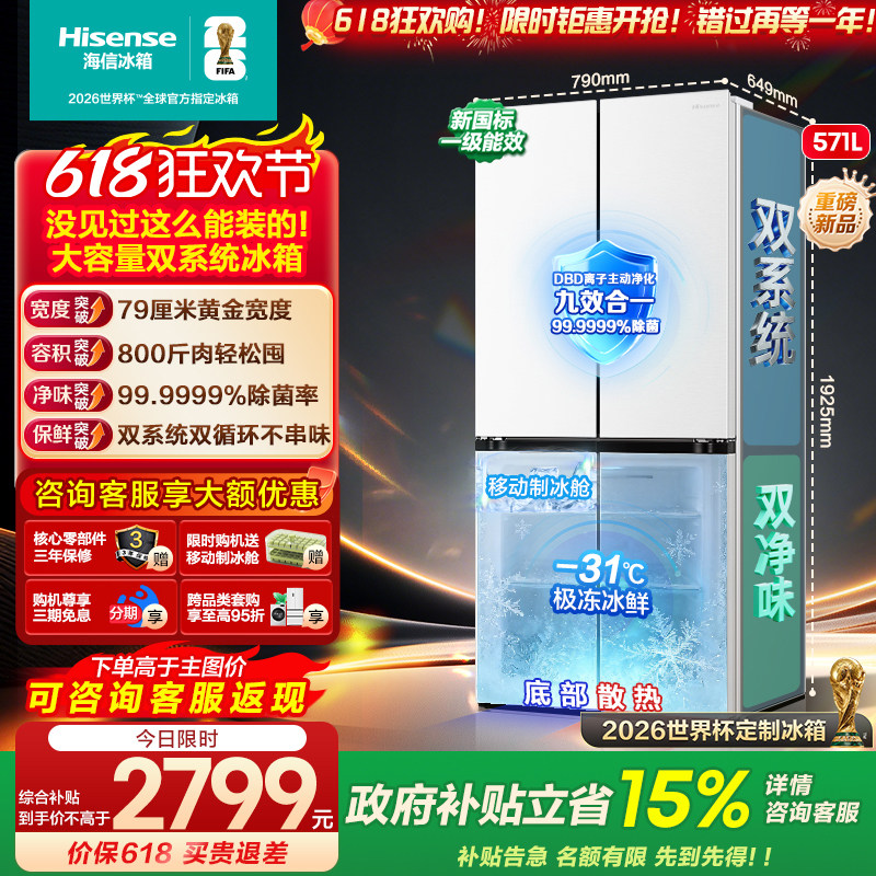 [大薄荷扩容款]海信冰箱571L十字四开门双系统超薄零嵌入大容量