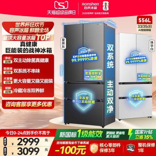 战神冰箱|容声556双系统主动除菌