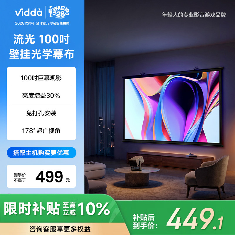 Vidda 流光 100英寸PS100S壁挂光学幕布适配三色激光投影仪高清抗卷边30%增益 海信C5/C3/M2/流光派全系可用