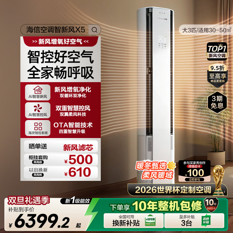 海信新风空调x5柜机大3匹