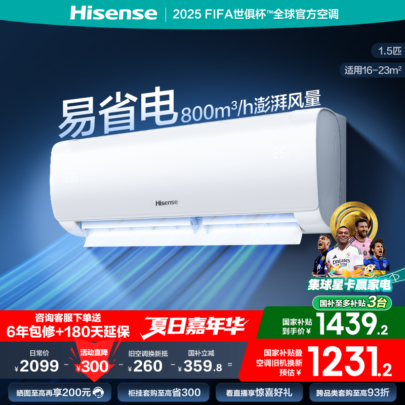 海信1.5匹易省电E270空调挂机式一级能效卧室家用以旧换新补贴