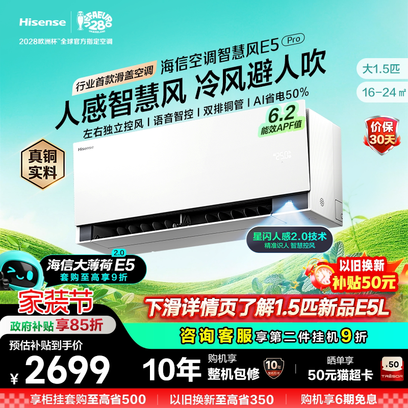 海信空调智慧风E5Pro大薄荷2.0图片