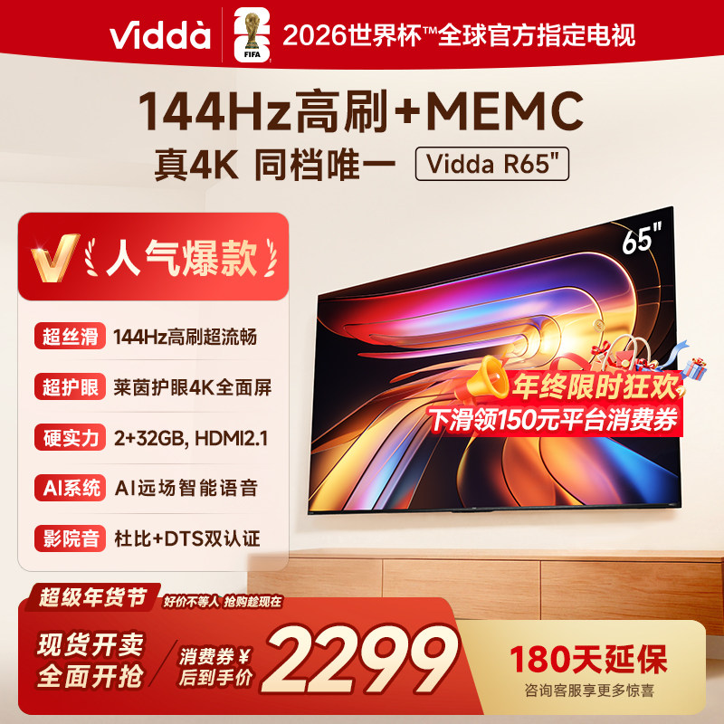 Vidda海信电视 R65 65英寸144Hz高刷 电视机液晶以