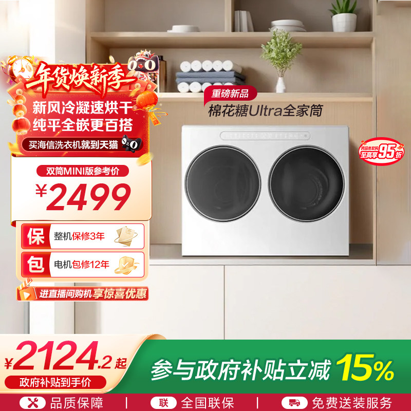 海信棉花糖Ultra双筒洗衣机迷你小型内衣洗衣机分区洗烘一体WV