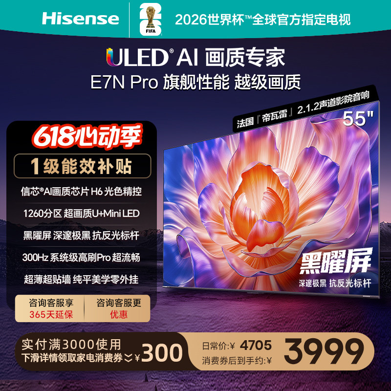 海信电视E7N Pro 55英寸 U+MiniLED 黑曜屏 以