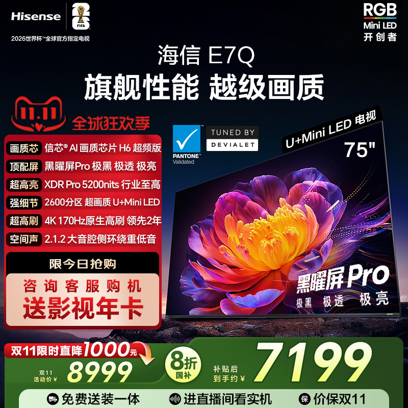 海信电视E7Q 75英寸 信芯芯片H6超频 黑曜屏Pro 5200nits 电视e7n