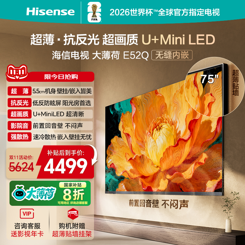 海信电视大薄荷E52Q 75吋 超薄贴墙 低反屏 MiniLED 壁纸电视机