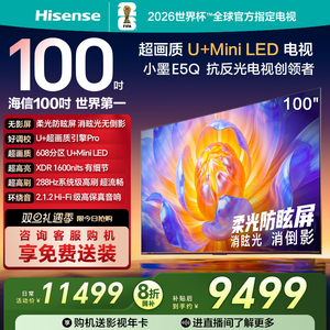 海信电视E5Q 100英寸 U+MiniLED 高刷 以旧换新 世俱杯官方电视机