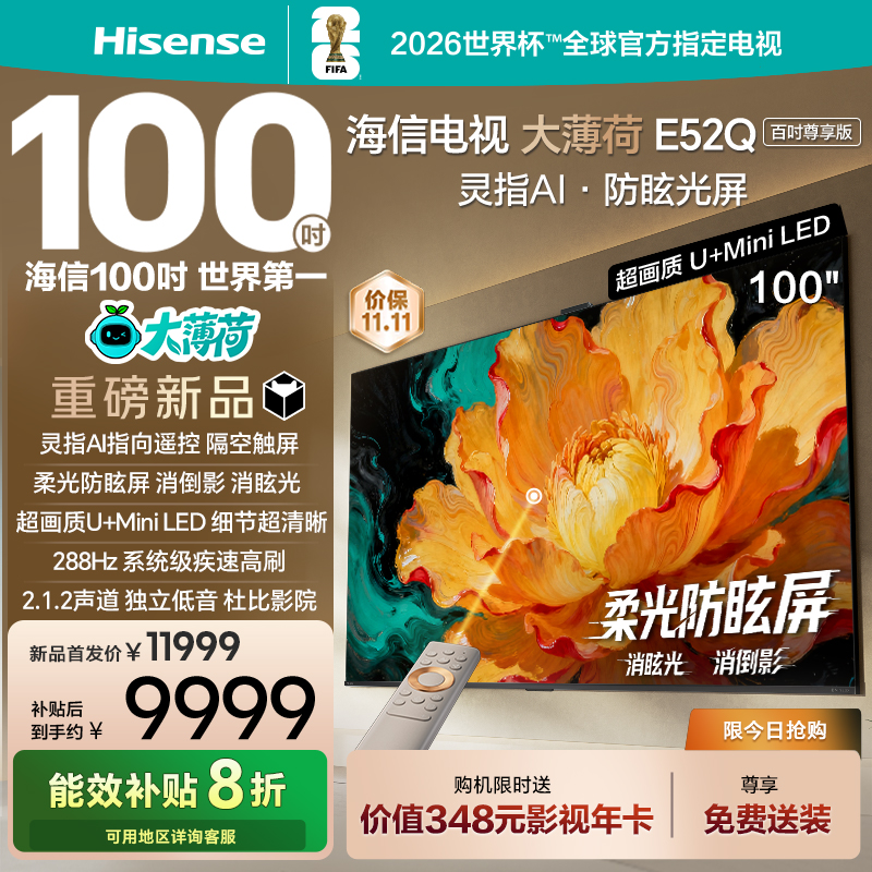 海信电视大薄荷100E52Q AI指向遥控 柔光防眩屏 MiniLED电视机